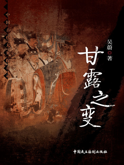Title details for 甘露之变 by 吴蔚 - Available